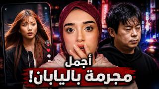 خدعت اليابان بجمالها.. ثم انكشفت الحقيقة
