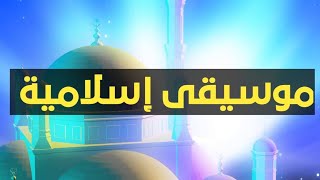 موسيقى اسلامية