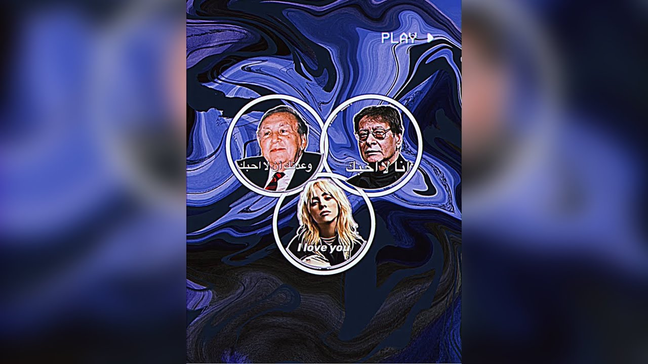 محمود درويش: أنا لا احُبك ||نزار قباني: وعدتُكِ أن لا احُبك || Billie eilish: i love you