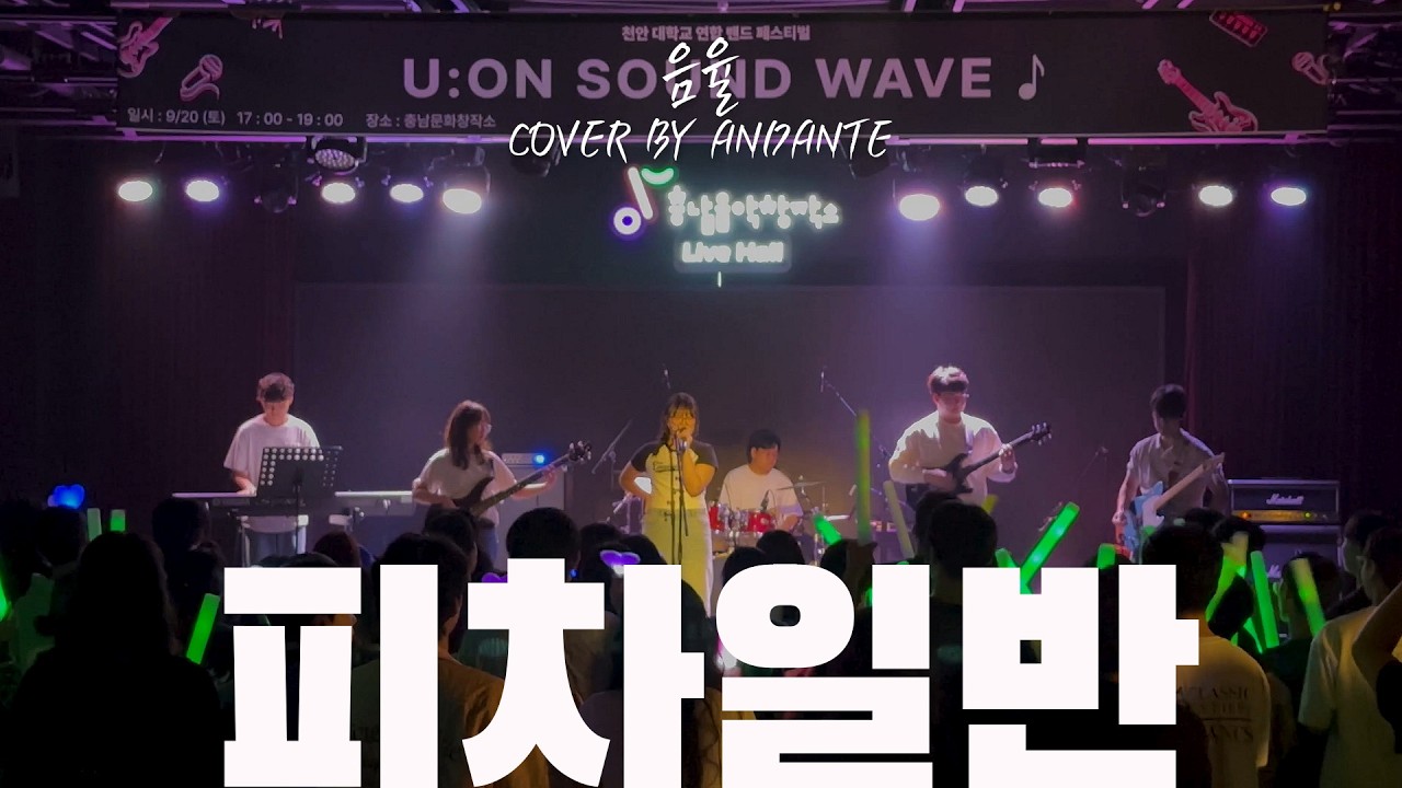 [2025 천안연합 밴드 페스티벌 SOUND WAVE] 음율 - 피차일반 cover l 호서대 밴드동아리 안단테