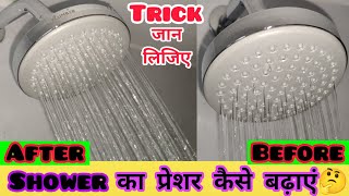 Shower Pressure Low How To Fix | Hindi | शावर प्रेशर कम है, कैसे बढ़ाएं | Must Watch |