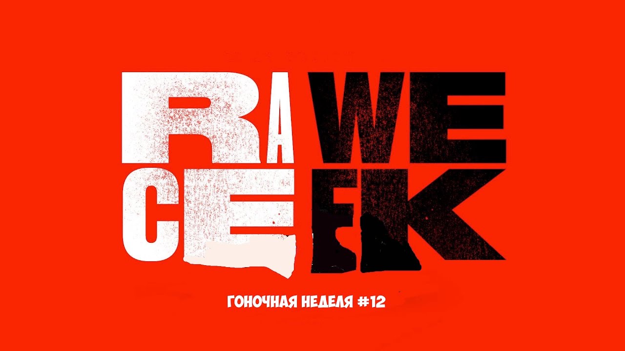 RAWE CEEK #12 / Новости Автоспорта и Формулы 1