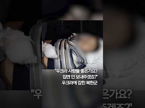 북한군 포로 머뭇거리다 &amp;quot;우크라 사람들 <strong>좋은가요</strong>? 여기서 살고 싶어요&amp;quot; #shorts