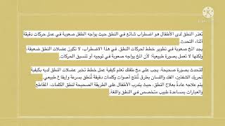 تأثير الاجهزة الذكية على النطق عند الاطفال