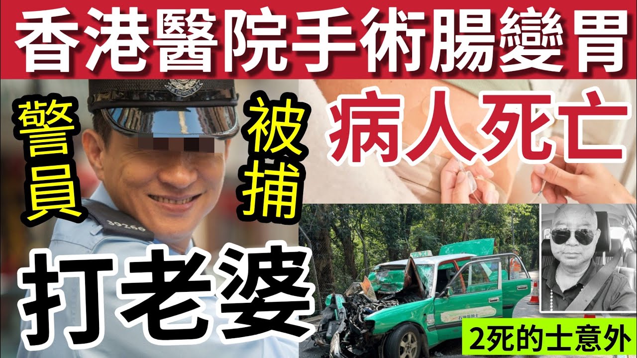 香港醫療失誤死人！腸手術「做錯胃」#伍間新聞 粉錦公路「兩死交通意外」的士司機女乘客身亡！ 警員被捕打老婆三宗罪！#六合彩
