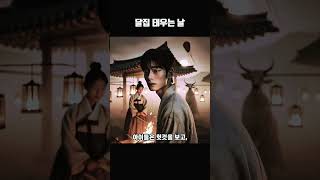 달집 태우는 날#무서운이야기 #공포 #추천