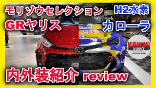 [新型車紹介] トヨタ(TOYOTA) GRヤリス モリゾウセレクション 水素カローラ 内外装紹介