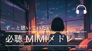 【 ずっと聴いていたくなるメロディ 心地よいリズム 】必聴 MIMIメドレー 12曲