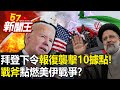 葉門脅持美籍油輪！拜登下令報復一舉襲擊10據點！ 「戰斧」點燃美伊戰爭？-【57新聞王 精華篇】20240112-3