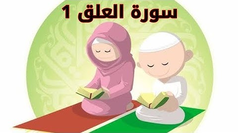 حفظ سورة العلق (١) || تصحيح تلاوة سورة العلق (١) شرح تجويد سورة العلق