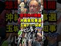 想定外の展開、沖縄県知事選、玉城デニー知事ピンチ？ #下地幹郎 #保守票 #オール沖縄 #辺野古基地 #辺野古転覆事故