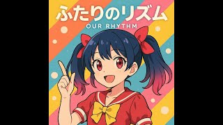 ふたりのリズム