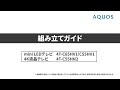 【テレビ】組み立てガイド 4T-C65HV1，4T-C55HV1，4T-C55HN2　：シャープ