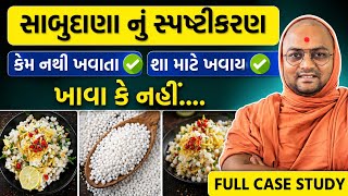 🟠દરેક સવાલનાં જવાબ આજે જોઈલો•સાબુદાણા વિશે બધી માહિતી ||#sabudana #food #kalpvrukshswami #cooking  Update