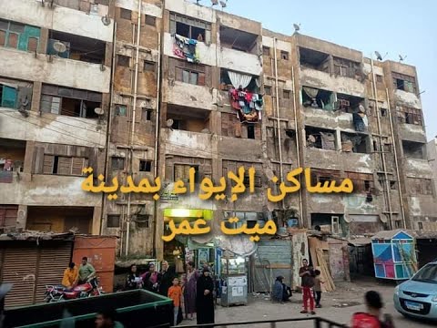 صرخات سكان الإيواء بمدينة ميت غمر بعد قرار الإزالة واخلاء السكان