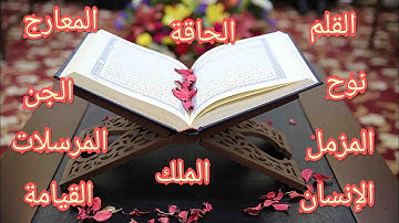 سورة الملك القلم الحاقة المعارج نوح الجن المزمل المدثر القيامة الإنسان المرسلات بصوت الشيخ حسن صالح