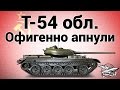 Т-54 облегчённый - Офигенно апнули