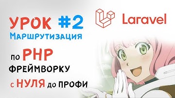 Уроки Laravel | Маршрутизация | Routing | Создание шаблонов(страниц)
