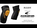 KOMINE コミネ　商品説明　SK-825 CEレベル2 サポートニーシンガード　CE level2 Support Knee-shin guard 膝プロテクター　インナープロテクター　ステルス