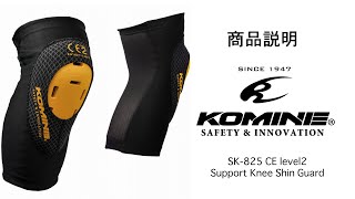 KOMINE コミネ　商品説明　SK-825 CEレベル2 サポートニーシンガード　CE level2 Support Knee-shin guard 膝プロテクター　インナープロテクター　ステルス