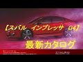 スバル　インプレッサ　G4　最新カタログ