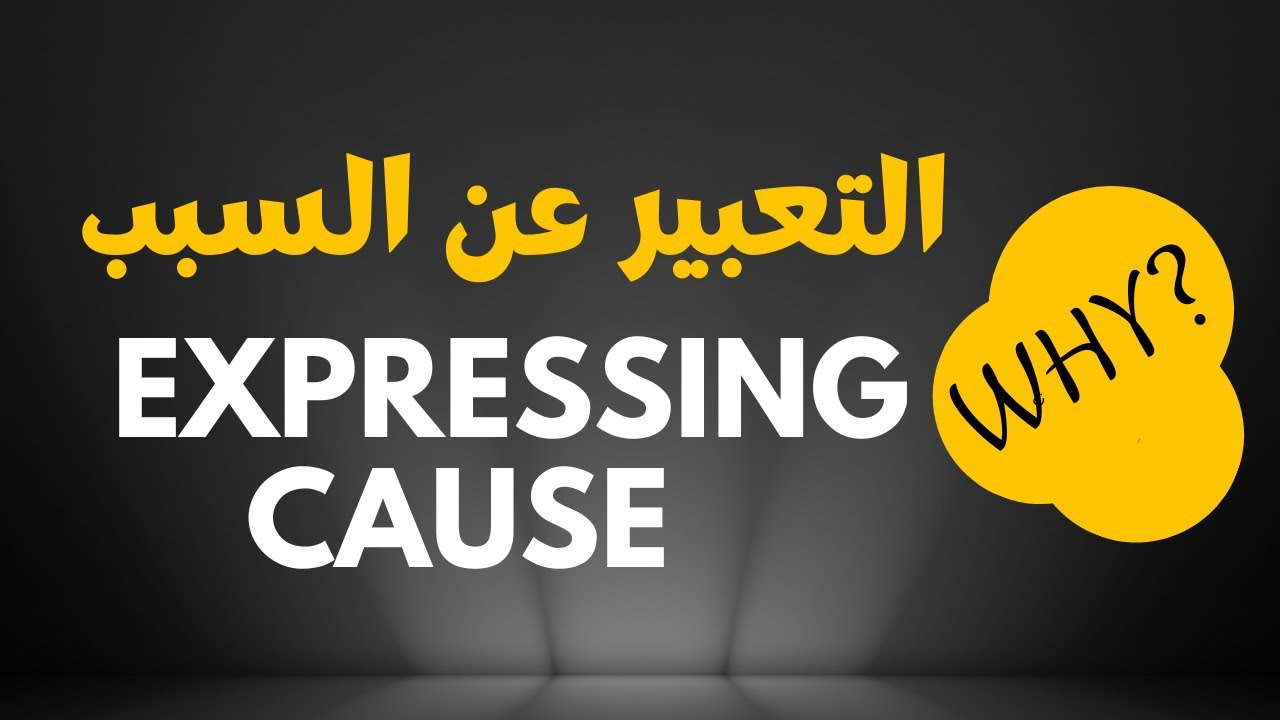 cause جميع الشعب -  التعبير عن السبب