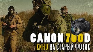 Canon 700d / кино на старый фотоаппарат