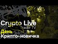 Крипта для чайников. Обучение новичков торговле криптовалют с нуля | Crypto Live TV