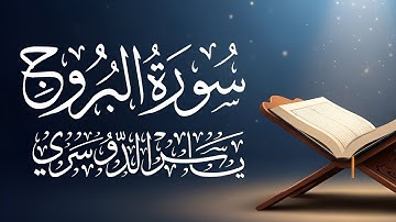 تلاوة خاشعة تأسر القلوب|سورة البروج بصوت الشيخ #ياسر_الدوسري #لطائف_الإيمان #القرآن_حياة #راحة_نفسية