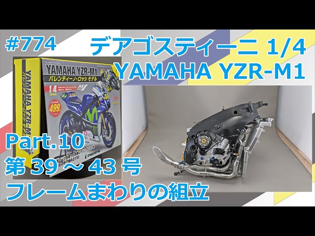 DeAGOSTINI】週刊YAMAHA YZR-M1を作る Part.10 39号～43号 フレーム