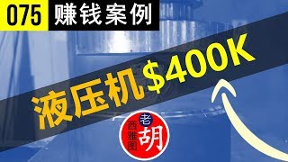 【胡说#075】Youtube赚钱(2018): 液压机年赚40万美元，走出车间成为新网红！比开工厂还赚钱！Hydraulic Press Channel Review