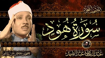 سورة هود كاملة بصوت الشيخ عبد الباسط عبد الصمد   Surah Hud  Abdulbasit Abdussamad
