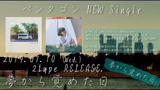 ペンタゴン「夢から覚めた日」全曲視聴SPOT