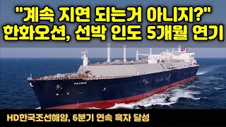[CC한글자막]한화오션, LNG선 인도 5개월 연기