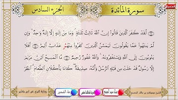 القرآن الكريم : الجزء  السادس برواية البزي عن ابن كثير بصوت الشيخ  مصطفى بن مالك الحسني