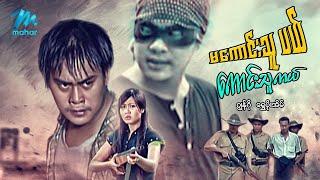 မြန်မာဇာတ်ကား - မကောင်းသူပယ် ကောင်းသူကယ် ၊ ဂျွန်ဂို ၊ ရွှေပိုးအိမ် - Myanmar Movies ၊ Action Drama
