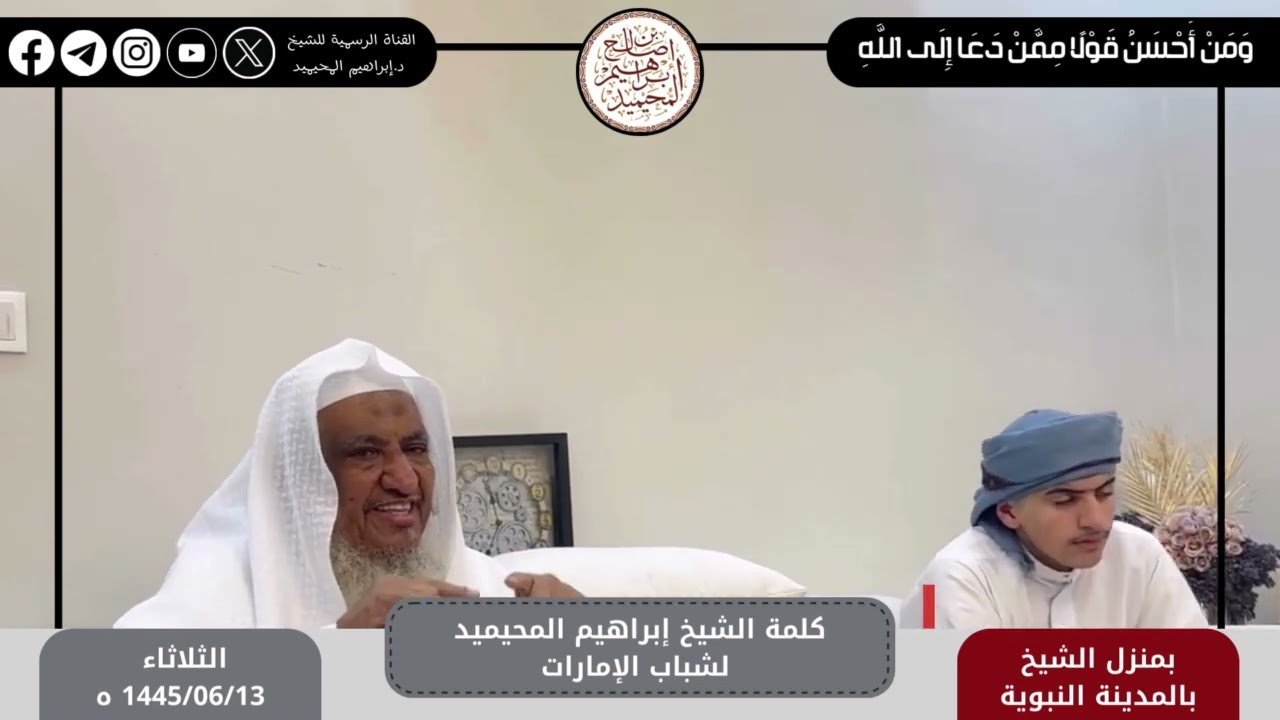 كلمة من الشيخ د.إبراهيم المحيميد لشباب الامارات﴿وَمَنۡ أَحۡسَنُ قَوۡلا مِّمَّن دَعَاۤ إِلَى ٱللَّهِ﴾