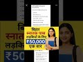 लड़कियों के लिए बिहार सरकार 50000 दे रही है जाने कैसे क्या करना है