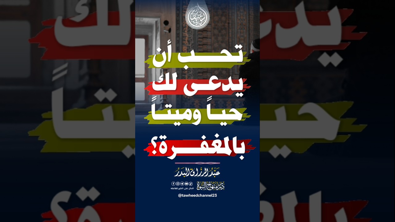 تحب أن يدعى لك حيا وميتا بالمغفرة؟ #الشيخ #عبدالرزاق_البدر #عبد_الرزاق_البدر #الاستغفار