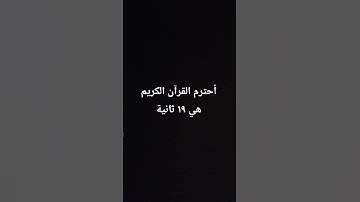 أحترم القرآن الكريم هي ١٩ ثانية #اكسبلور #الله #راحة_نفسية