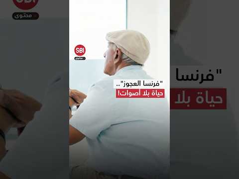 أرقام صادمة في فرنسا العجوز عزلة تتسع وحياة بلا أصوات