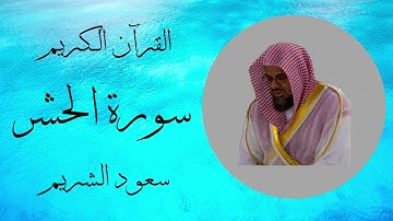 سورة الحشر - سعود الشريم