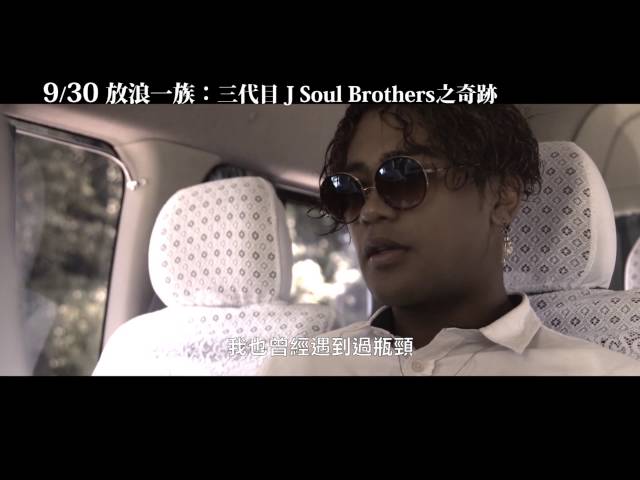 9/30【放浪一族～三代目J Soul Brothers之奇跡～】中文預告