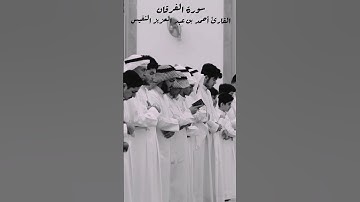 ﴿الملك يومئذ الحق للرحمن﴾ - القارئ أحمد النفيس #أحمد_النفيس #القرآن_الكريم