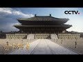 《国宝档案》盛世长安——千宫之宫 20190527 | CCTV中文国际