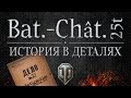 Bat.-Châtillon 25 t - Истории в деталях - Выпуск #13