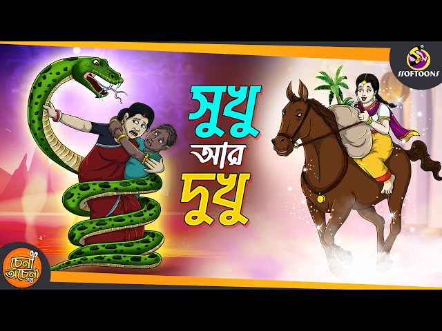 Sukhu Dukhu | SSOFTOONS GOLPO || Magical Bangla Golpo || ANIMATION STORIES class=