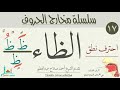 تمارين لتصحيح نطق حرف الظاء تدرب علي النطق الصحيح 
