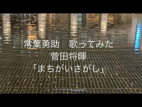 常葉勇助　歌ってみた　菅田将暉「まちがいさがし」