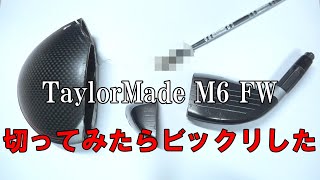 テーラーメイドM6 FWのフェースが割れたついでに切ったら「何これ？」っていうのが入ってた　Tryed cutting the TaylorMade M6FW with a cracked face.